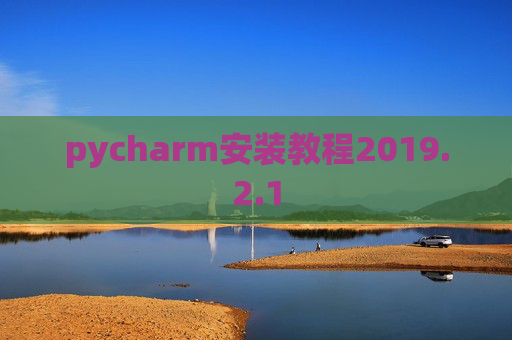 pycharm安装教程2019.2.1