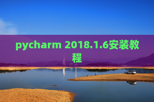 pycharm 2018.1.6安装教程