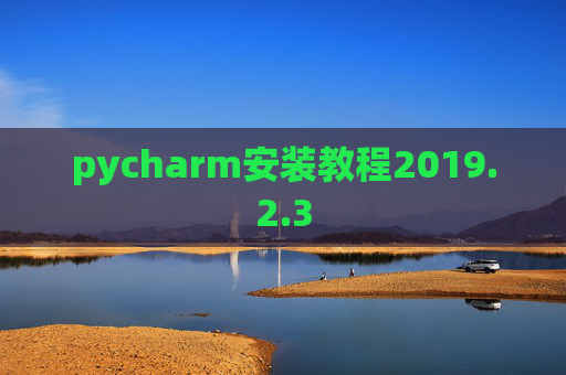 pycharm安装教程2019.2.3